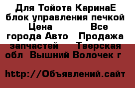 Для Тойота КаринаЕ блок управления печкой › Цена ­ 2 000 - Все города Авто » Продажа запчастей   . Тверская обл.,Вышний Волочек г.